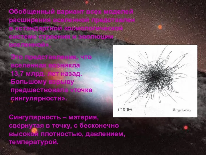 Обобщенный вариант всех моделей расширения вселенной представлен в «стандартной космологической системе