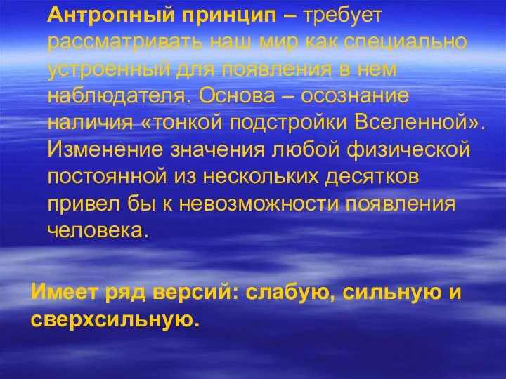 Антропный принцип – требует рассматривать наш мир как специально устроенный для