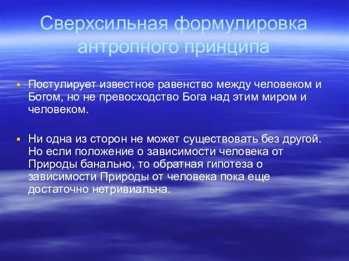 Сверхсильная формулировка антропного принципа Постулирует известное равенство между человеком и Богом,