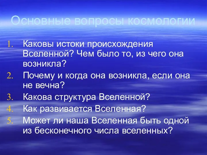 Основные вопросы космологии Каковы истоки происхождения Вселенной? Чем было то, из