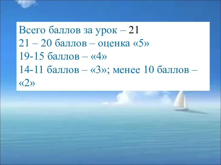 Всего баллов за урок – 21 21 – 20 баллов –