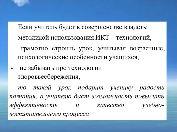 Если учитель будет в совершенстве владеть: методикой использования ИКТ – технологий,