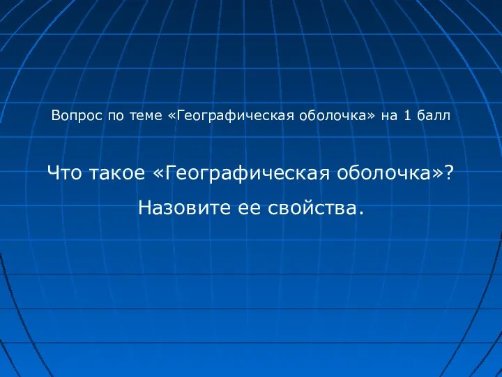 Вопрос по теме «Географическая оболочка» на 1 балл Что такое «Географическая оболочка»? Назовите ее свойства.