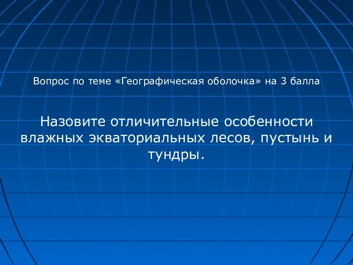 Вопрос по теме «Географическая оболочка» на 3 балла Назовите отличительные особенности