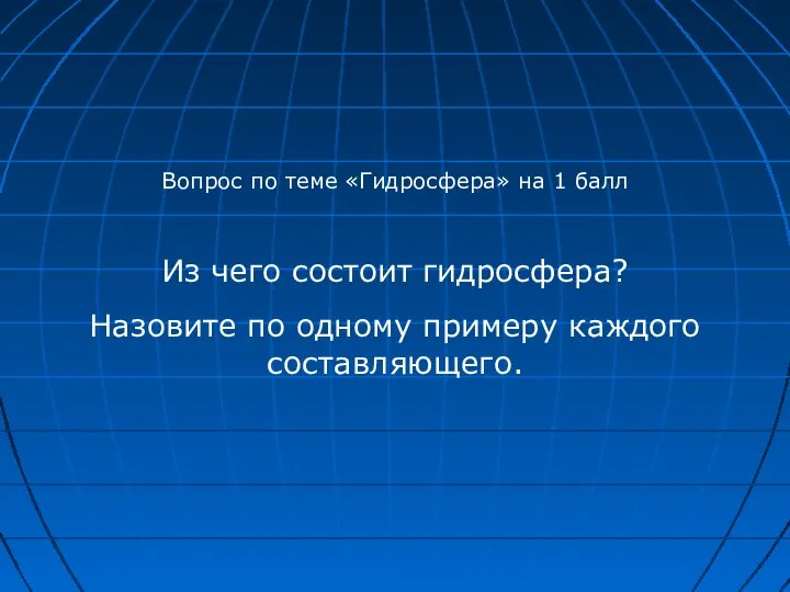 Вопрос по теме «Гидросфера» на 1 балл Из чего состоит гидросфера?