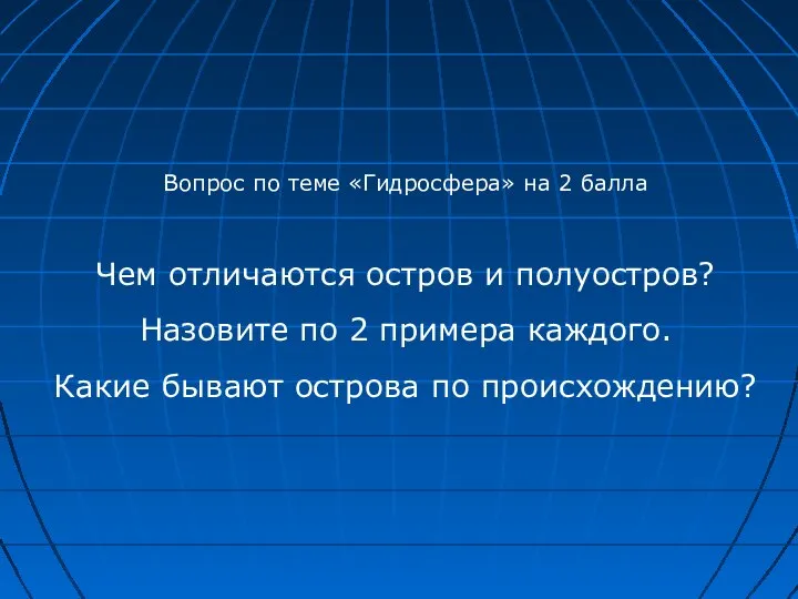 Вопрос по теме «Гидросфера» на 2 балла Чем отличаются остров и