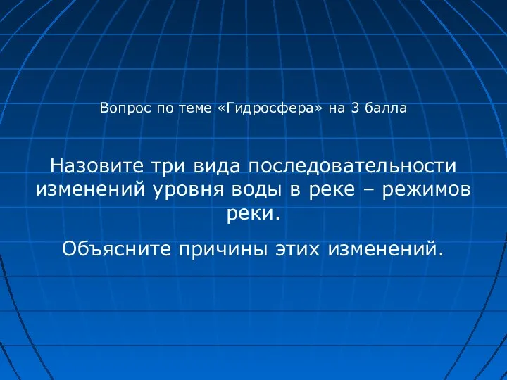 Вопрос по теме «Гидросфера» на 3 балла Назовите три вида последовательности