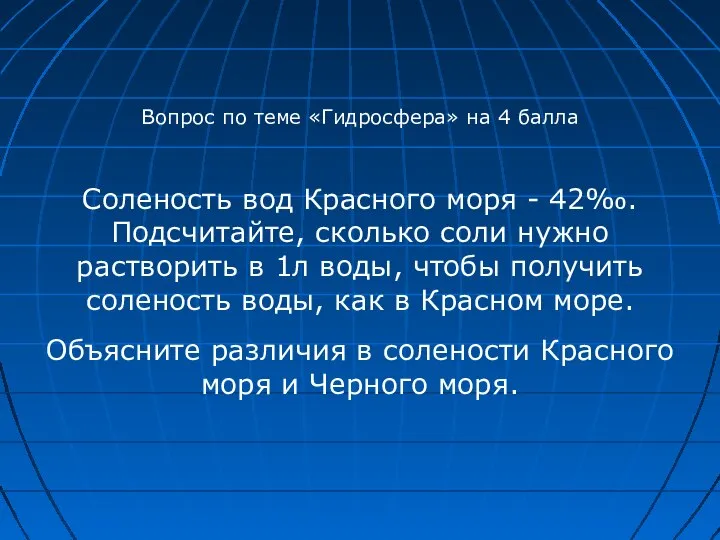 Вопрос по теме «Гидросфера» на 4 балла Соленость вод Красного моря