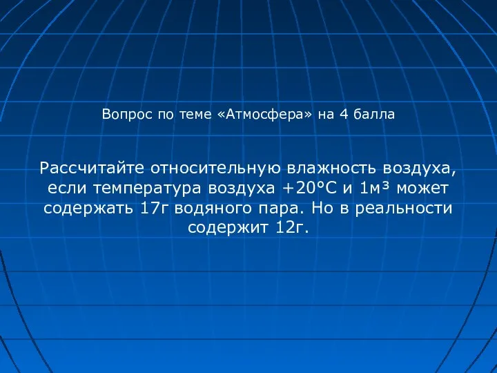 Вопрос по теме «Атмосфера» на 4 балла Рассчитайте относительную влажность воздуха,