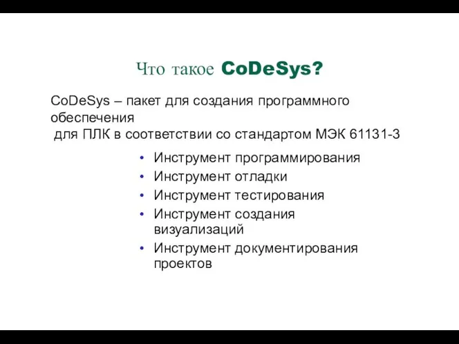 Что такое CoDeSys? Инструмент программирования Инструмент отладки Инструмент тестирования Инструмент создания