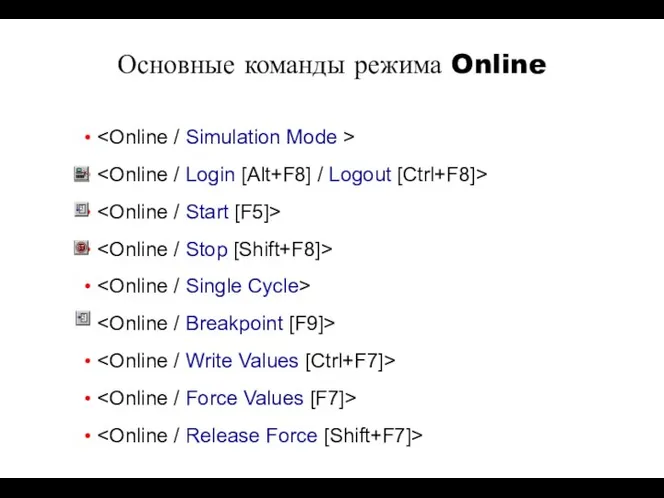 Основные команды режима Online