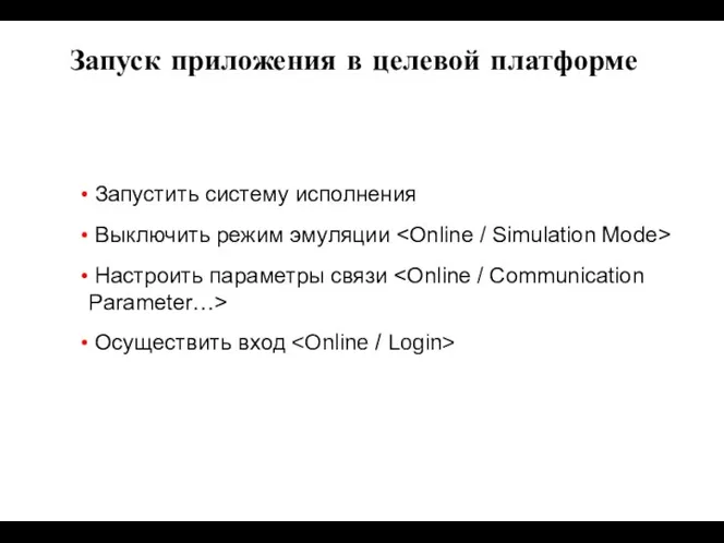 Запустить систему исполнения Выключить режим эмуляции Настроить параметры связи Осуществить вход Запуск приложения в целевой платформе