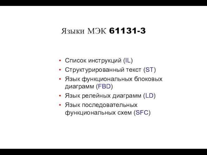Языки МЭК 61131-3 Список инструкций (IL) Структурированный текст (ST) Язык функциональных