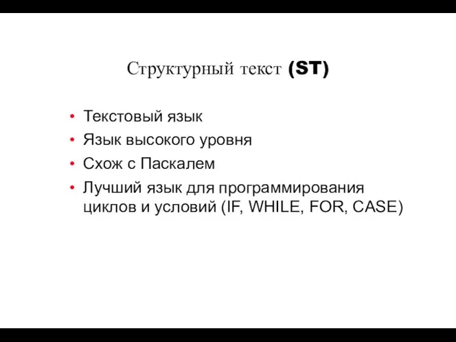 Структурный текст (ST) Текстовый язык Язык высокого уровня Схож с Паскалем