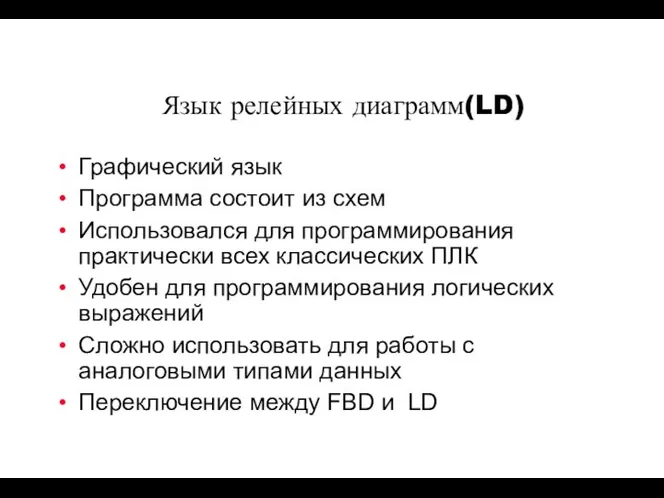 Язык релейных диаграмм(LD) Графический язык Программа состоит из схем Использовался для