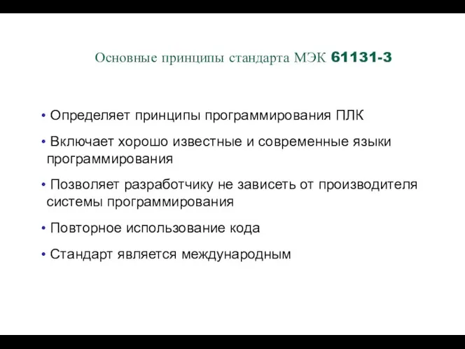 Определяет принципы программирования ПЛК Включает хорошо известные и современные языки программирования