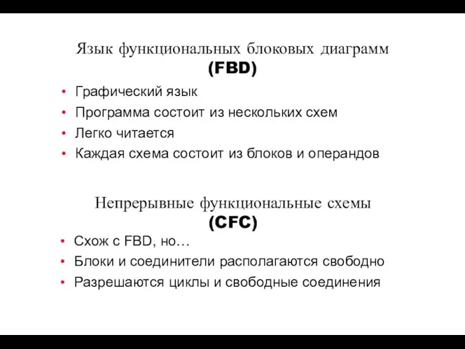 Язык функциональных блоковых диаграмм (FBD) Графический язык Программа состоит из нескольких