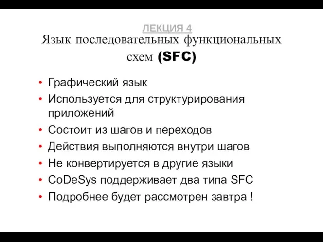 Язык последовательных функциональных схем (SFC) Графический язык Используется для структурирования приложений