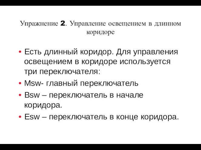 Упражнение 2. Управление освещением в длинном коридоре Есть длинный коридор. Для