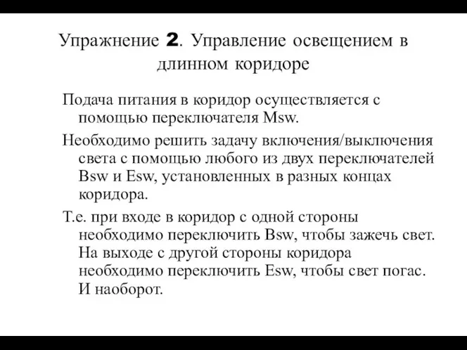 Упражнение 2. Управление освещением в длинном коридоре Подача питания в коридор