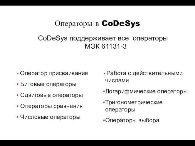 CoDeSys поддерживает все операторы МЭК 61131-3 Оператор присваивания Битовые операторы Сдвиговые