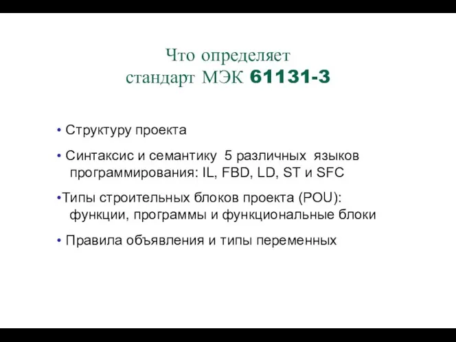 Структуру проекта Синтаксис и семантику 5 различных языков программирования: IL, FBD,