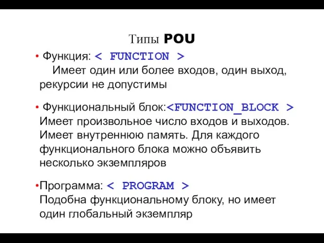 Функция: Имеет один или более входов, один выход, рекурсии не допустимы