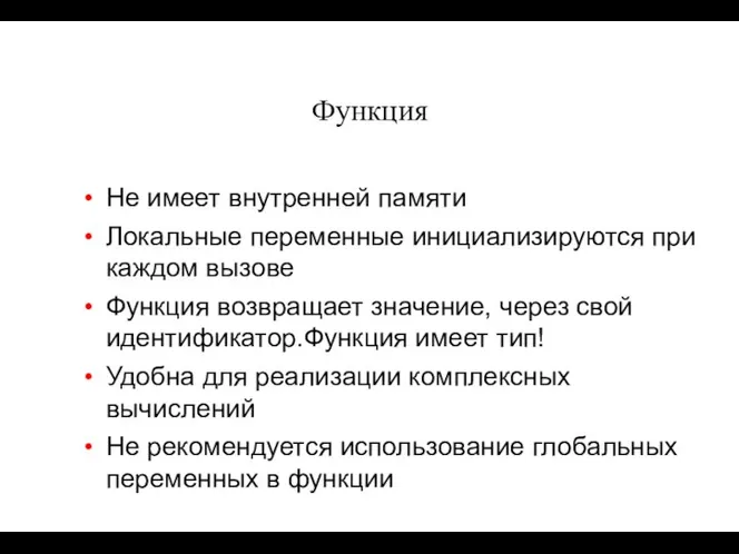 Функция Не имеет внутренней памяти Локальные переменные инициализируются при каждом вызове