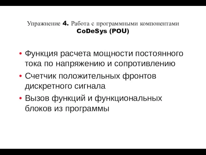 Упражнение 4. Работа с программными компонентами CoDeSys (POU) Функция расчета мощности