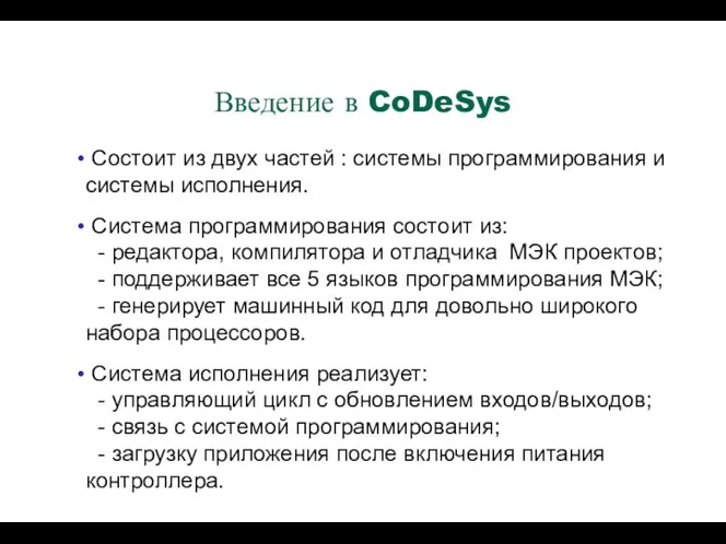 Состоит из двух частей : системы программирования и системы исполнения. Система