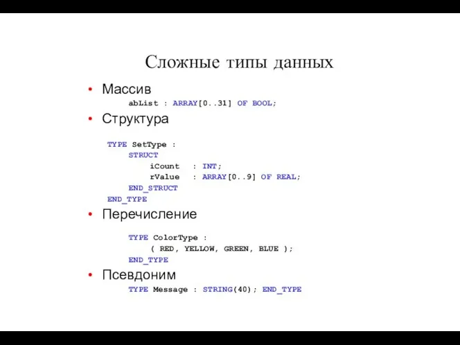 Сложные типы данных Массив abList : ARRAY[0..31] OF BOOL; Структура TYPE