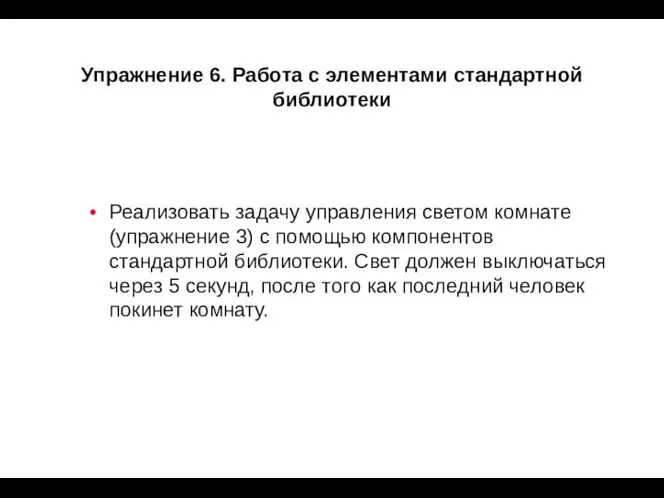 Упражнение 6. Работа с элементами стандартной библиотеки Реализовать задачу управления светом