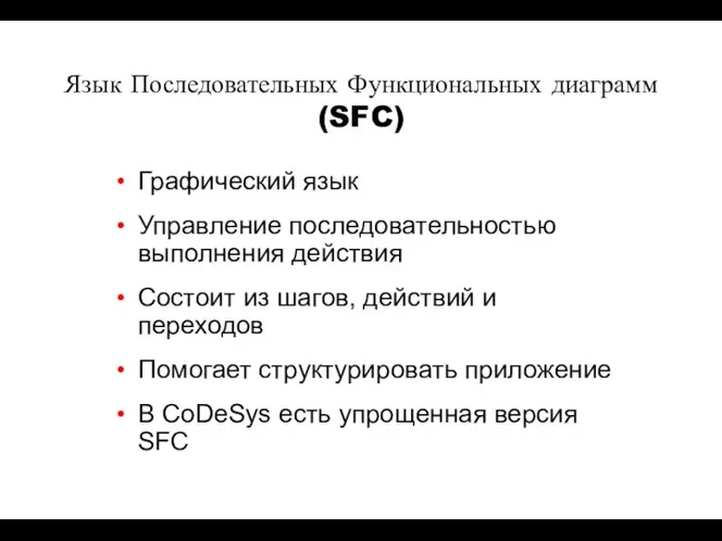 Язык Последовательных Функциональных диаграмм (SFC) Графический язык Управление последовательностью выполнения действия