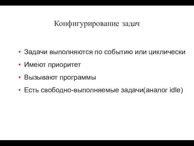 Конфигурирование задач Задачи выполняются по событию или циклически Имеют приоритет Вызывают программы Есть свободно-выполняемые задачи(аналог idle)