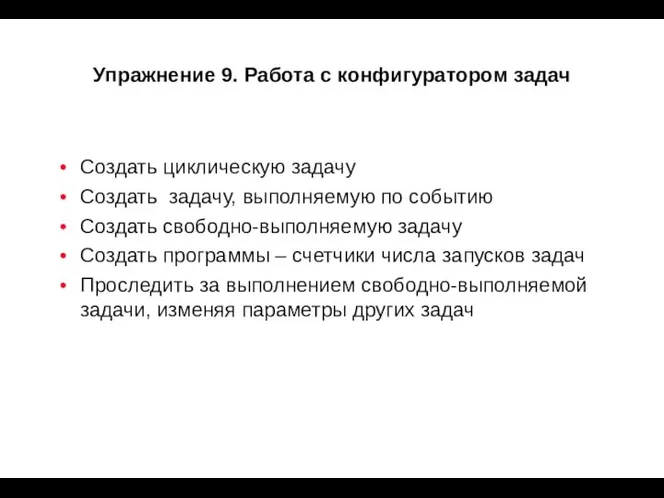 Упражнение 9. Работа с конфигуратором задач Создать циклическую задачу Создать задачу,