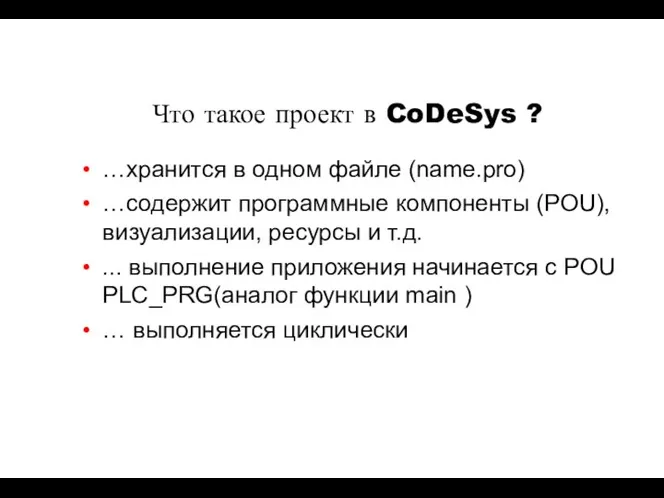 Что такое проект в CoDeSys ? …хранится в одном файле (name.pro)