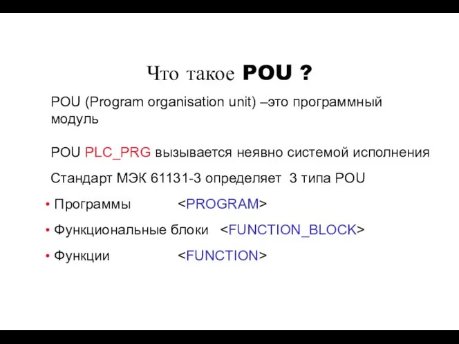 Что такое POU ? POU (Program organisation unit) –это программный модуль