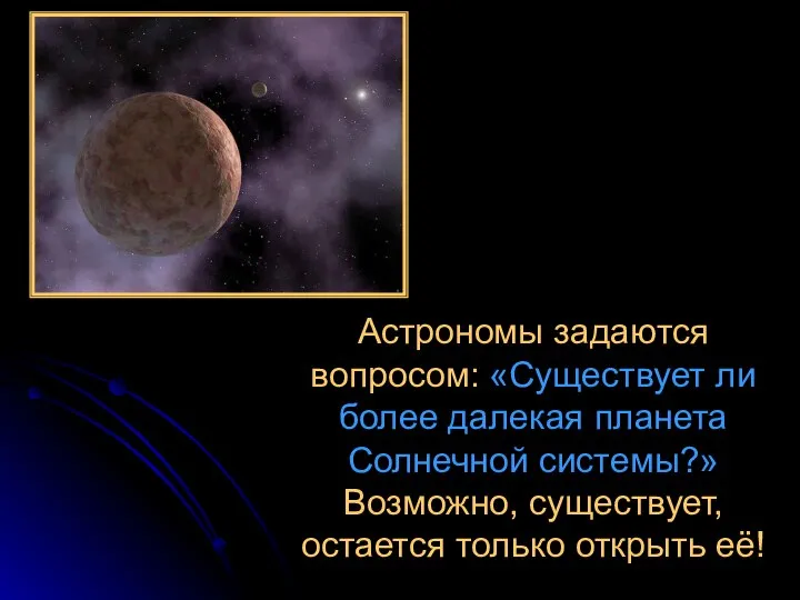 Астрономы задаются вопросом: «Существует ли более далекая планета Солнечной системы?» Возможно, существует, остается только открыть её!