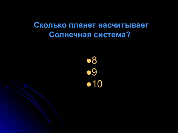 Сколько планет насчитывает Солнечная система? 8 9 10