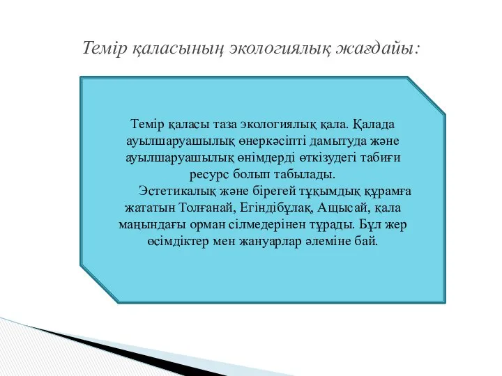 Темір қаласының экологиялық жағдайы: Темір қаласы таза экологиялық қала. Қалада ауылшаруашылық