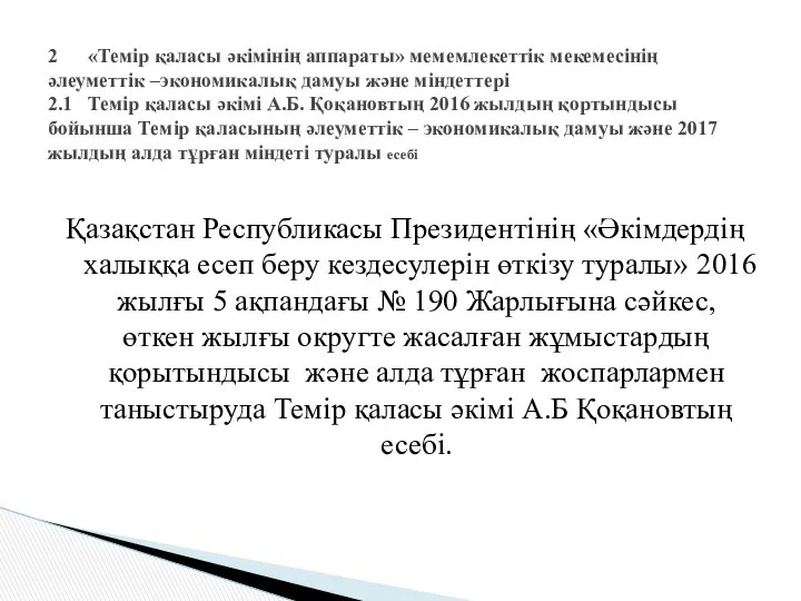 Қазақстан Республикасы Президентінің «Әкімдердің халыққа есеп беру кездесулерін өткізу туралы» 2016