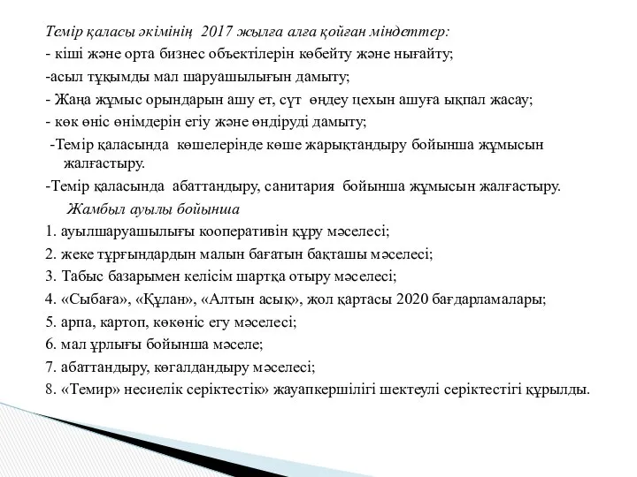 Темір қаласы әкімінің 2017 жылға алға қойған міндеттер: - кіші және