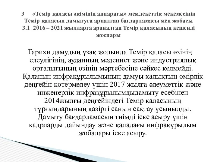 Тарихи дамудың ұзақ жолында Темір қаласы өзінің елеулігінің, ауданның мәдениет және