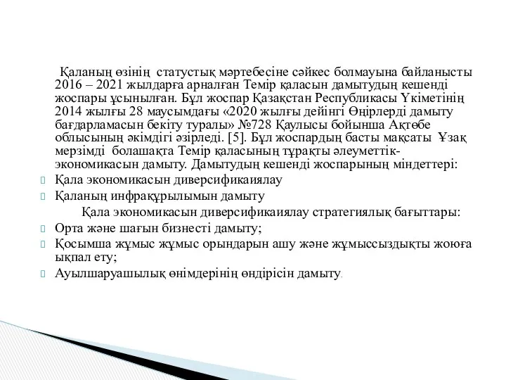 Қаланың өзінің статустық мәртебесіне сәйкес болмауына байланысты 2016 – 2021 жылдарға