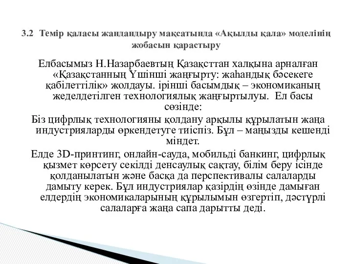 Елбасымыз Н.Назарбаевтың Қазақсттан халқына арналған «Қазақстанның Үшінші жаңғырту: жаһандық бәсекеге қабілеттілік»