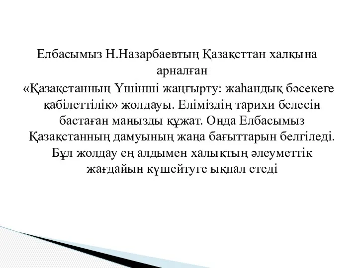 Елбасымыз Н.Назарбаевтың Қазақсттан халқына арналған «Қазақстанның Үшінші жаңғырту: жаһандық бәсекеге қабілеттілік»