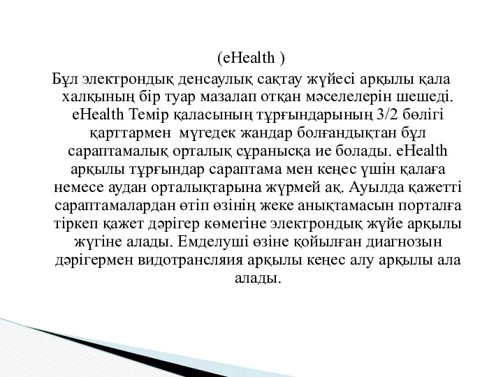 (eHealth ) Бұл электрондық денсаулық сақтау жүйесі арқылы қала халқының бір