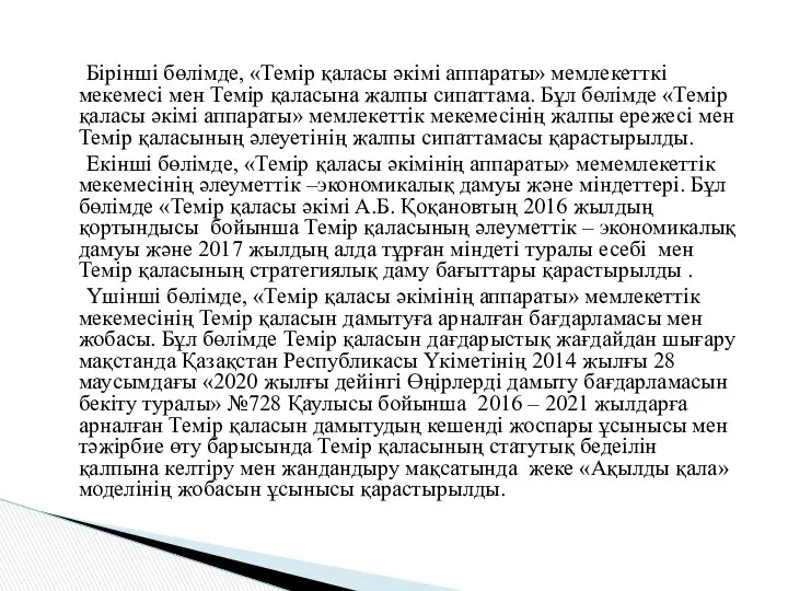 Бірінші бөлімде, «Темір қаласы әкімі аппараты» мемлекетткі мекемесі мен Темір қаласына