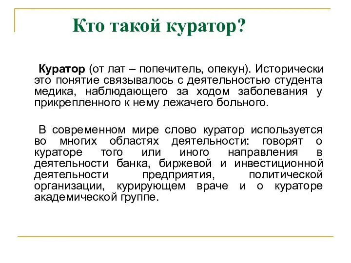 Кто такой куратор? Куратор (от лат – попечитель, опекун). Исторически это