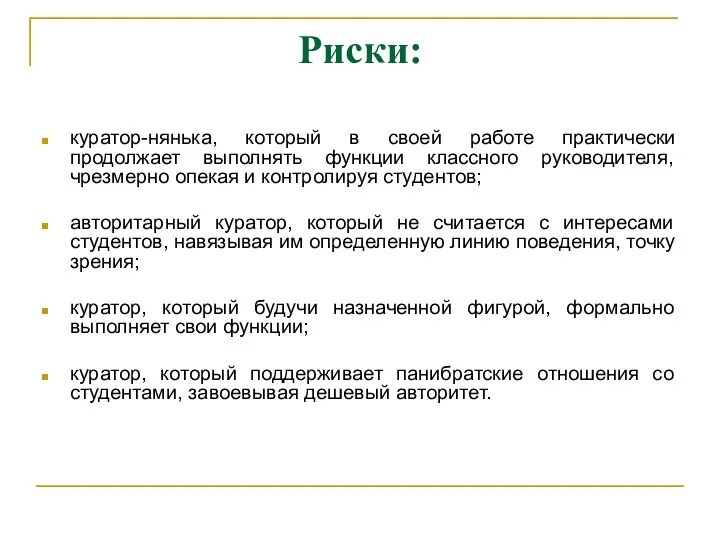 Риски: куратор-нянька, который в своей работе практически продолжает выполнять функции классного